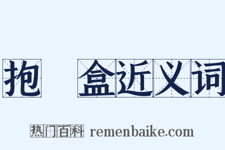 抱粧盒近义词是什么意思的图片